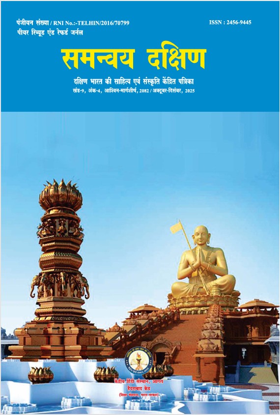 समन्वय दक्षिण – दक्षिण भारत की भाषा, साहित्य एवं संस्कृति संबंधी चिंतन पर केंद्रित पत्रिका (Archive)